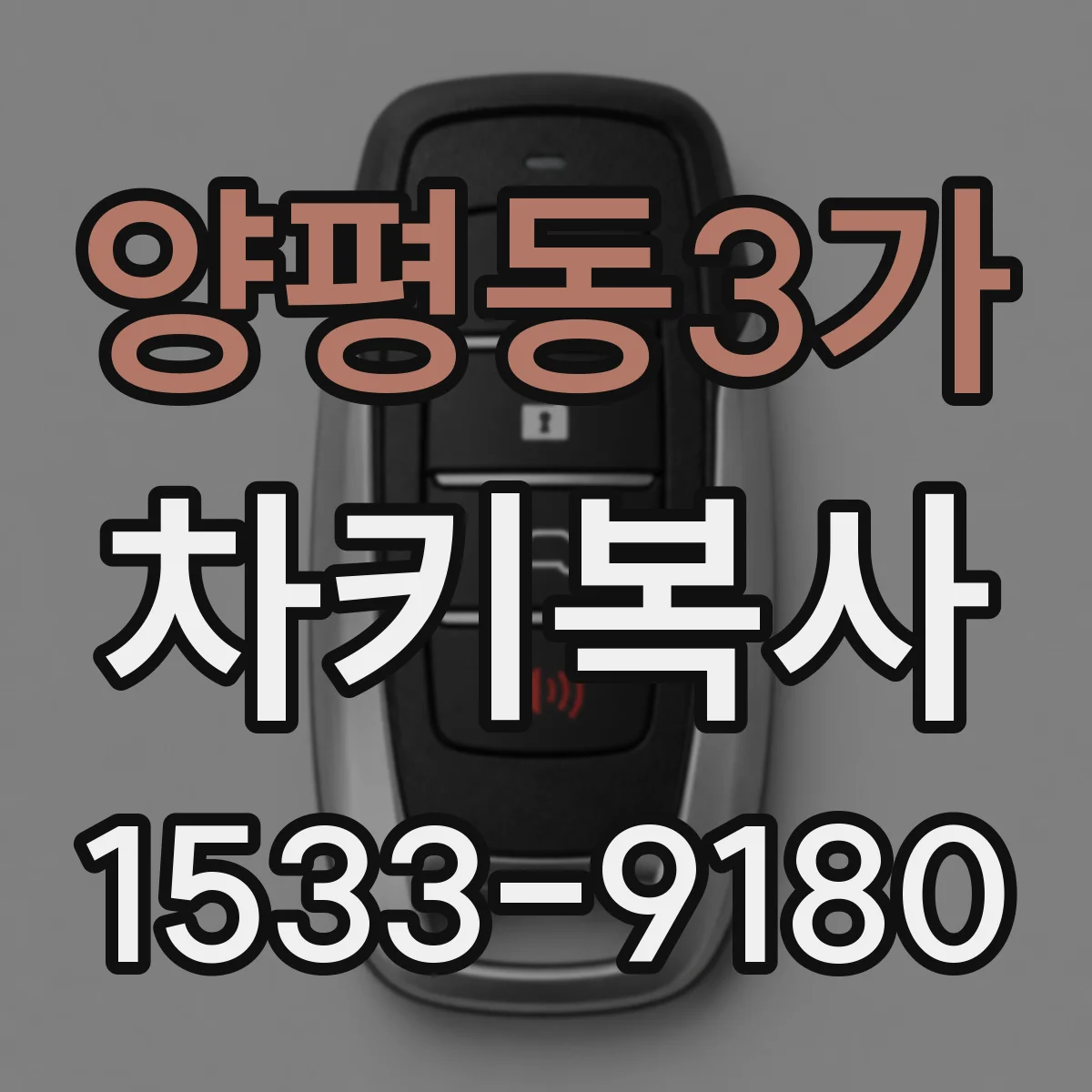 양평동3가 차키복사