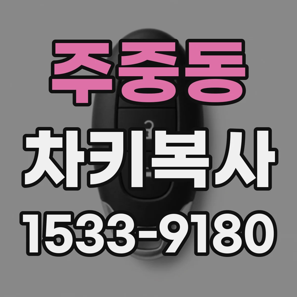 주중동 차키복사