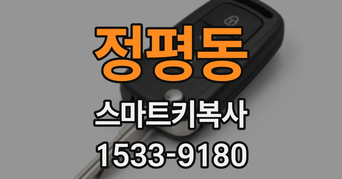 정평동 스마트키복사