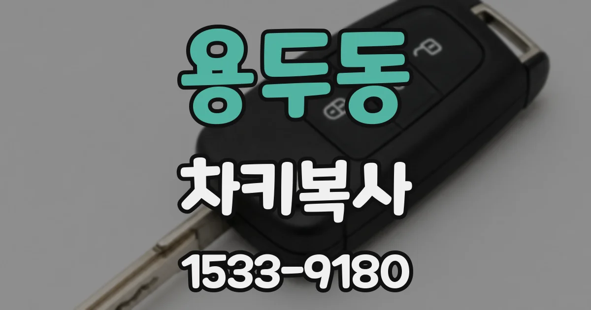 용두동 차키복사