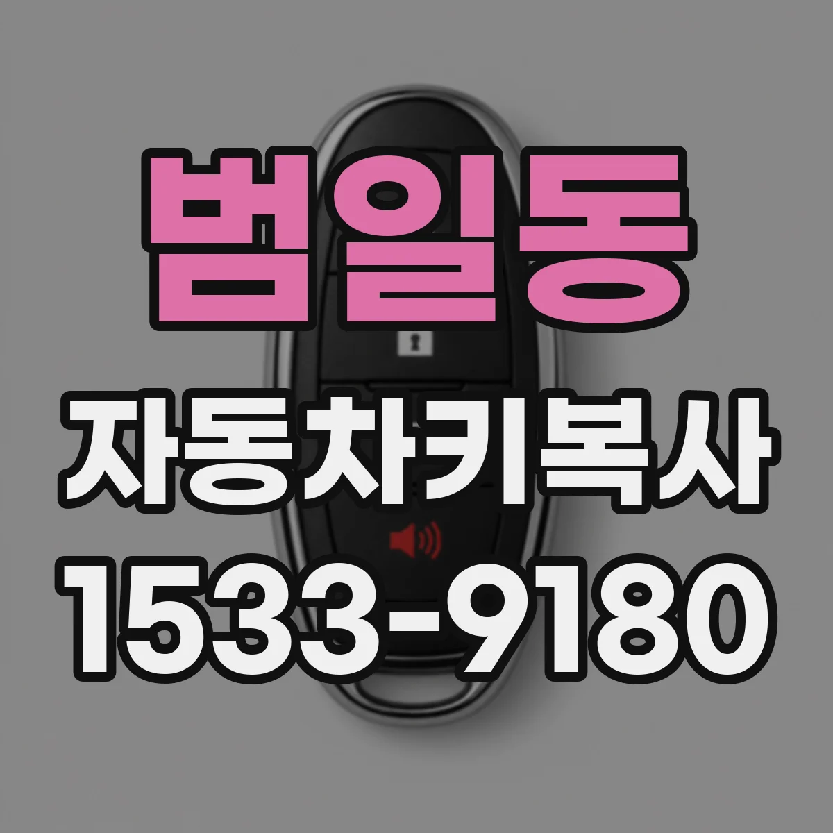 범일동 자동차키복사