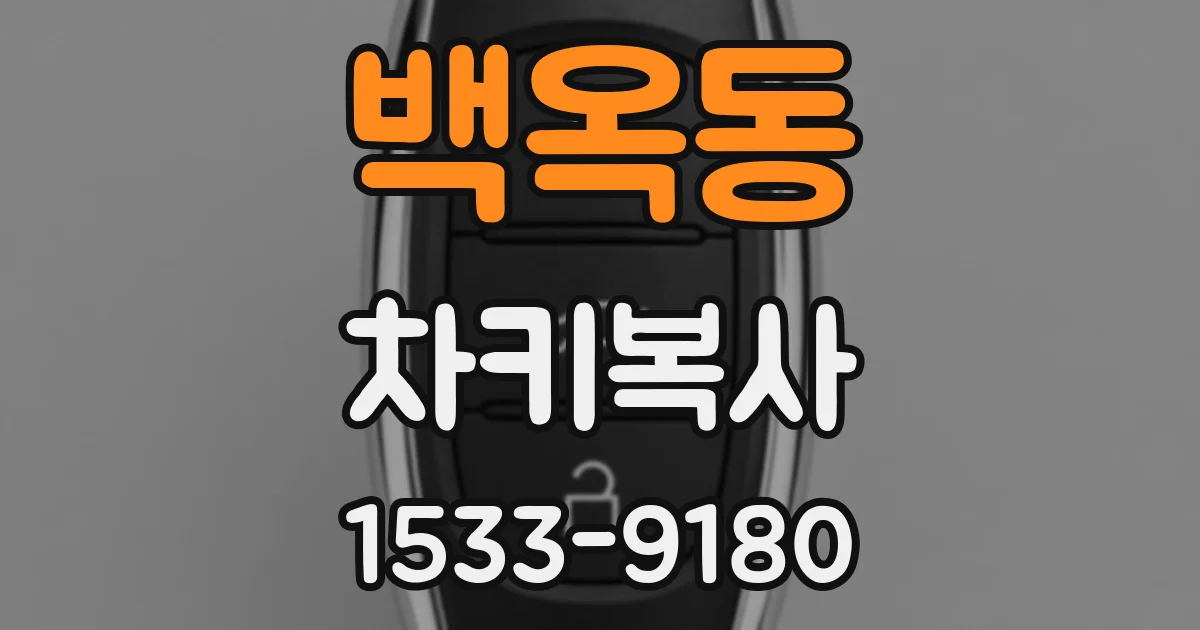 백옥동 차키복사
