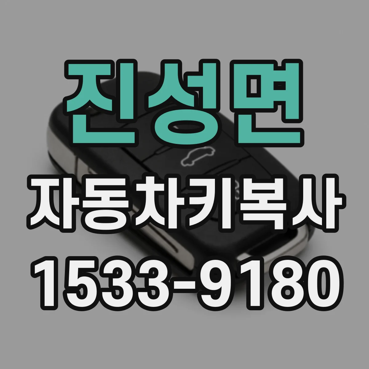 진성면 자동차키복사