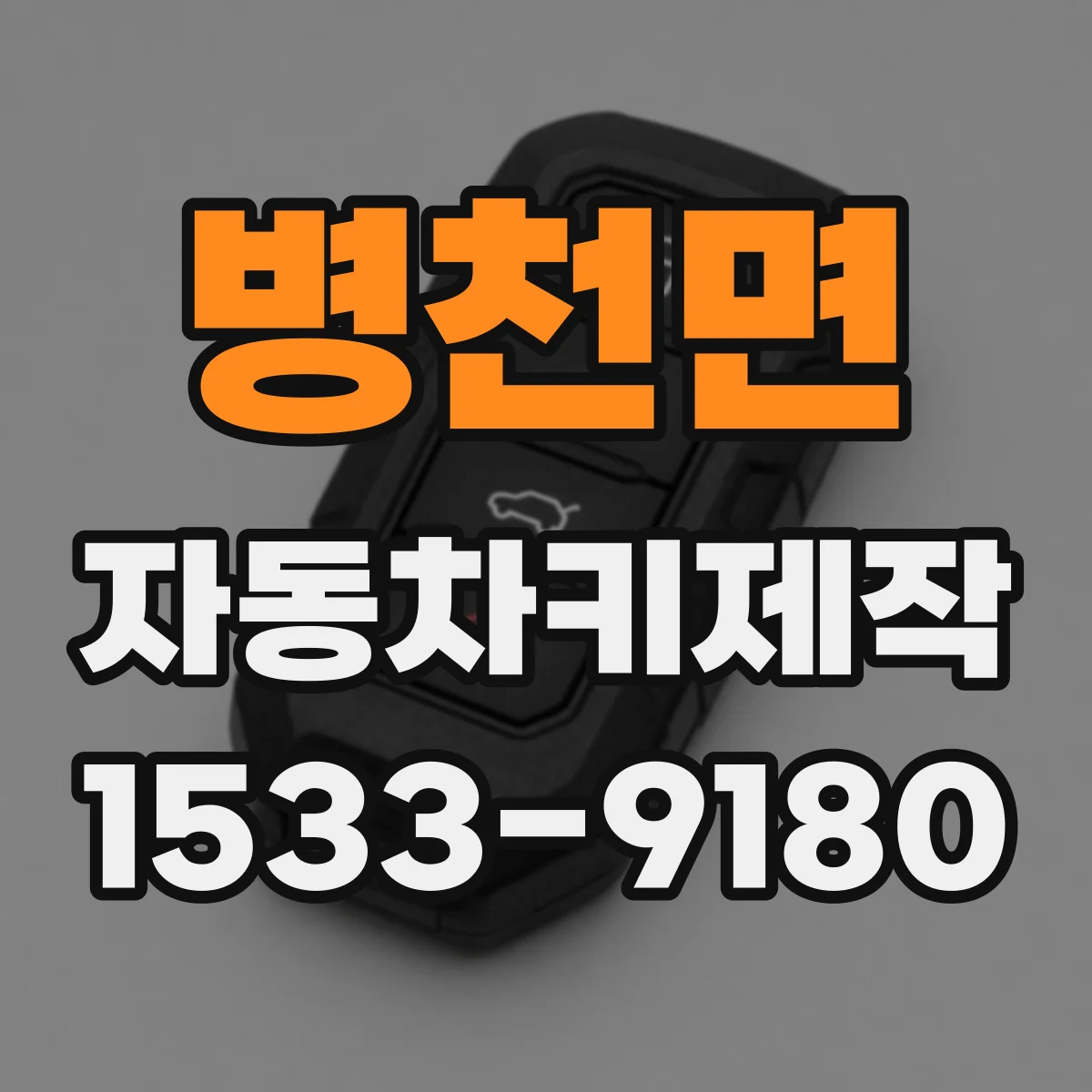 병천면 자동차키제작