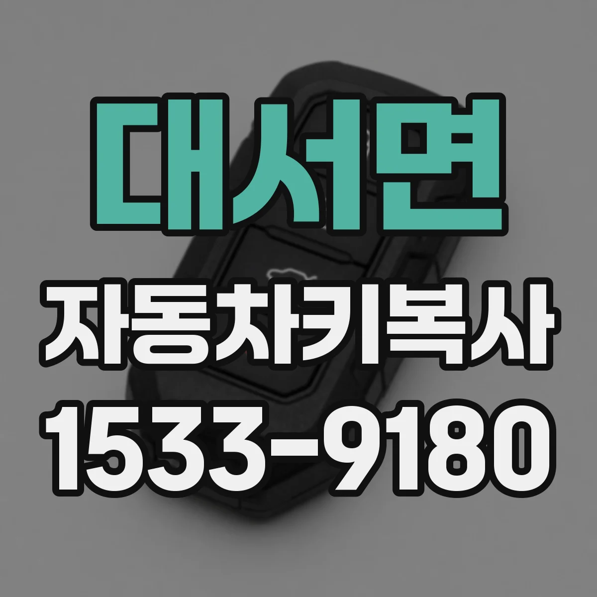대서면 자동차키복사