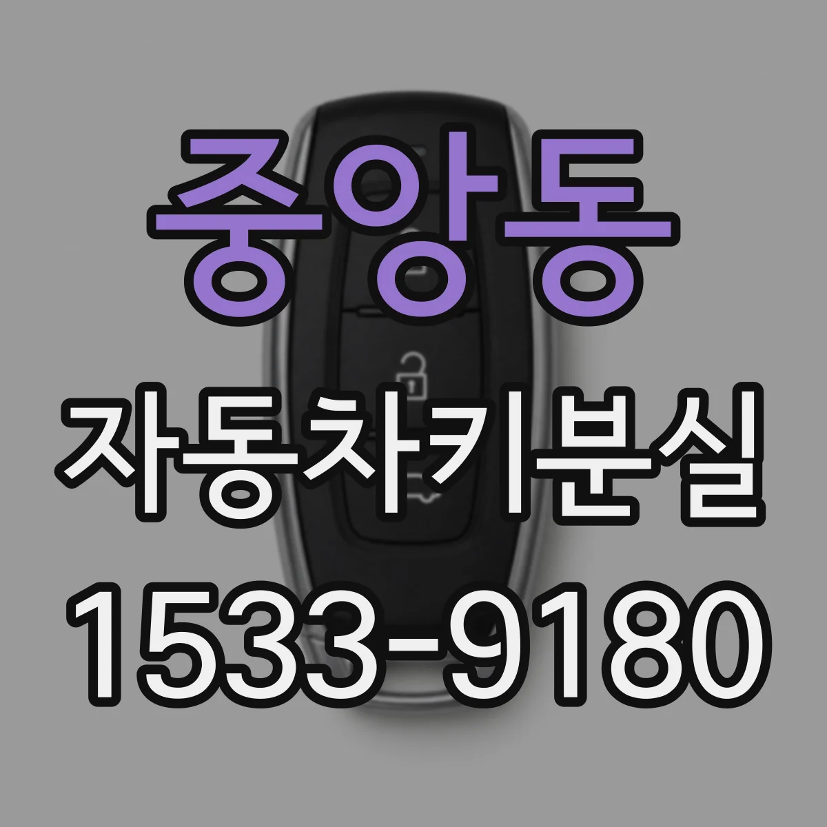 중앙동 자동차키분실