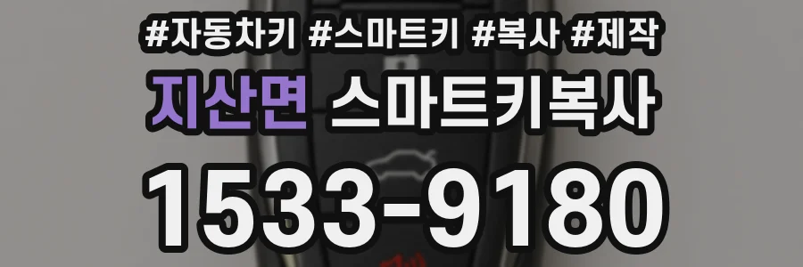 지산면 스마트키복사