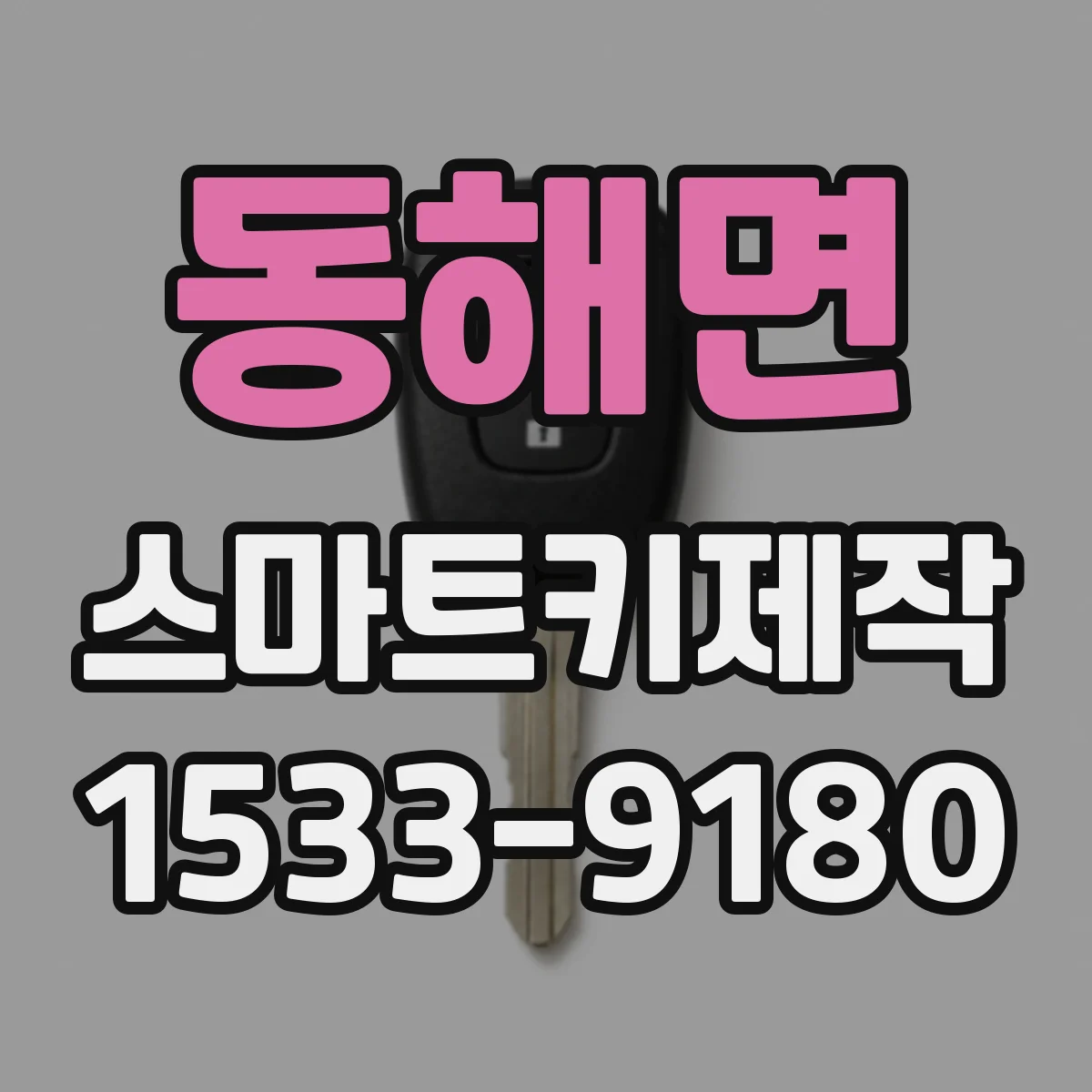 동해면 스마트키제작