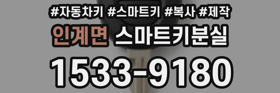 인계면 스마트키분실