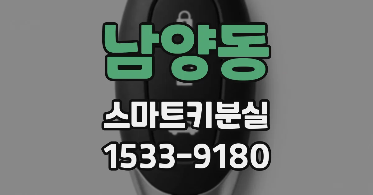 남양동 스마트키분실