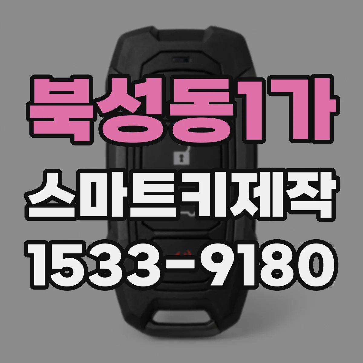 북성동1가 스마트키제작