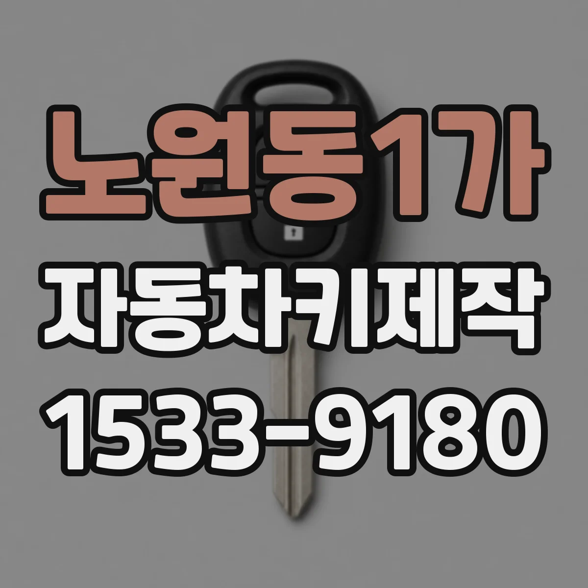 노원동1가 자동차키제작