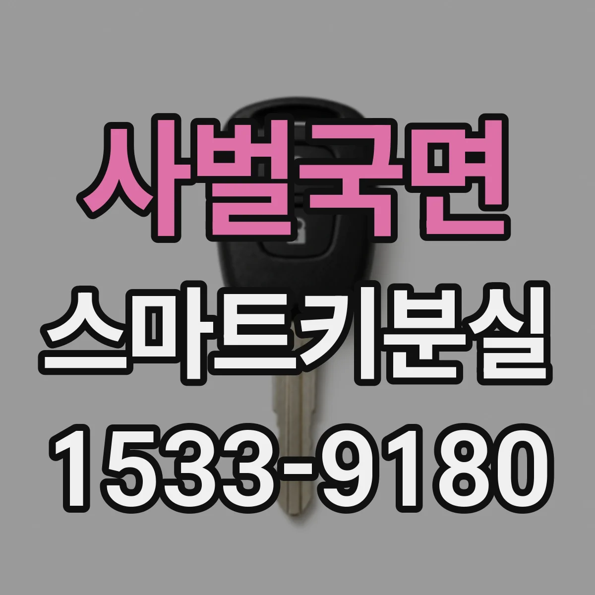 사벌국면 스마트키분실