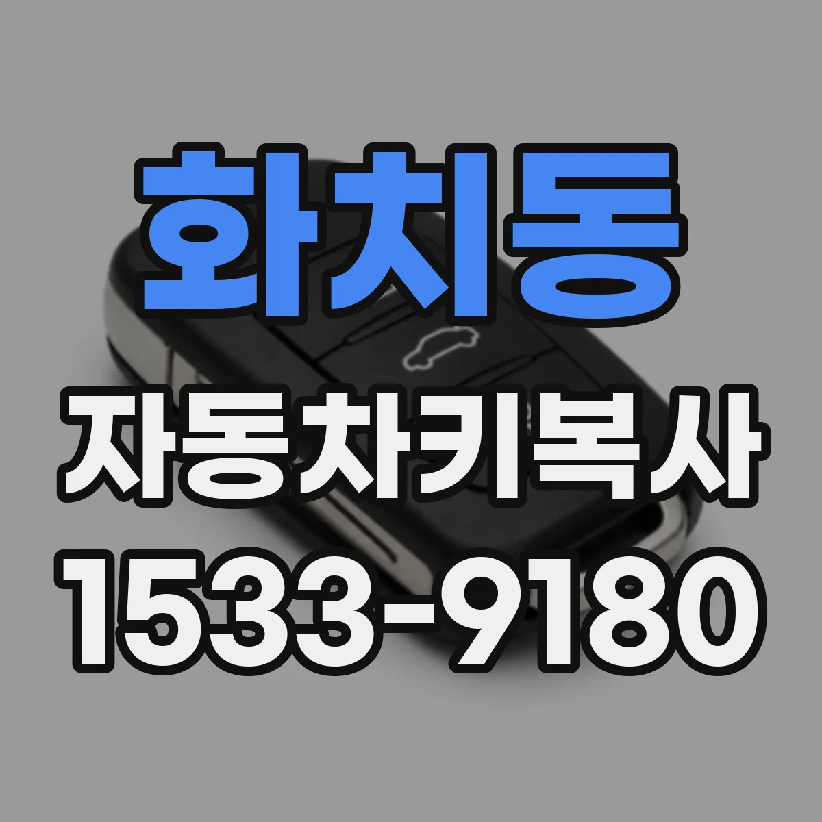 화치동 자동차키복사