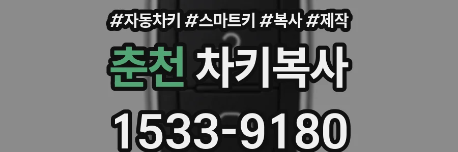 춘천 차키복사