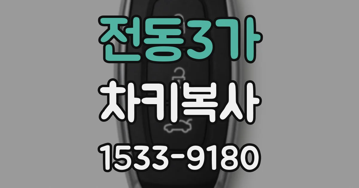 전동3가 차키복사