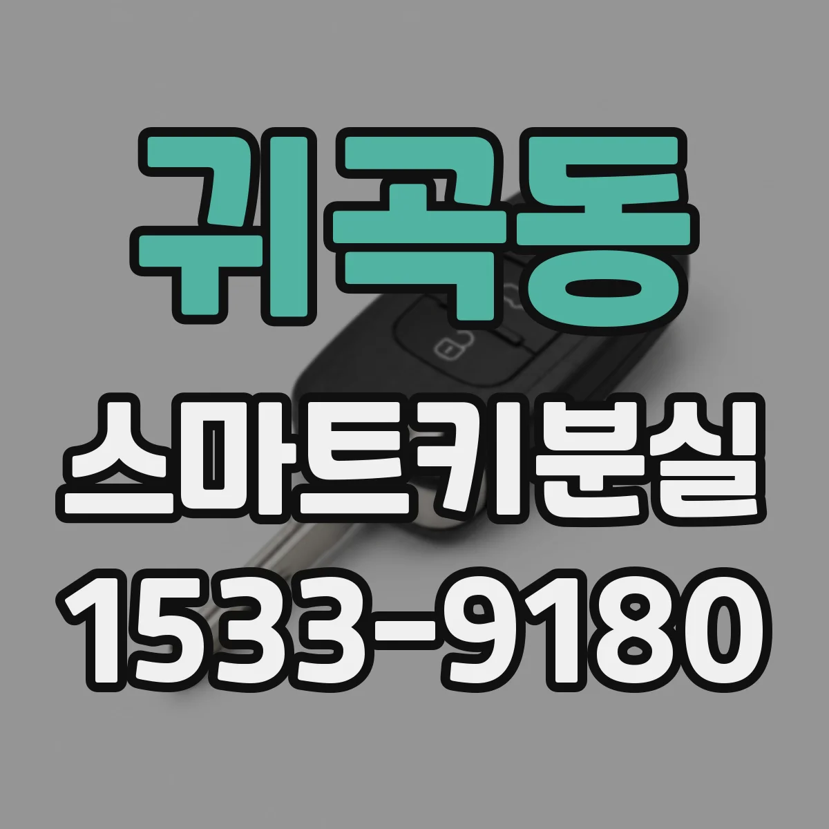 귀곡동 스마트키분실