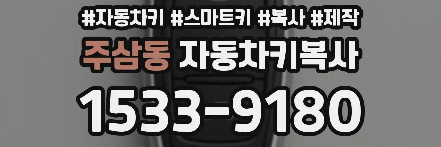 주삼동 자동차키복사
