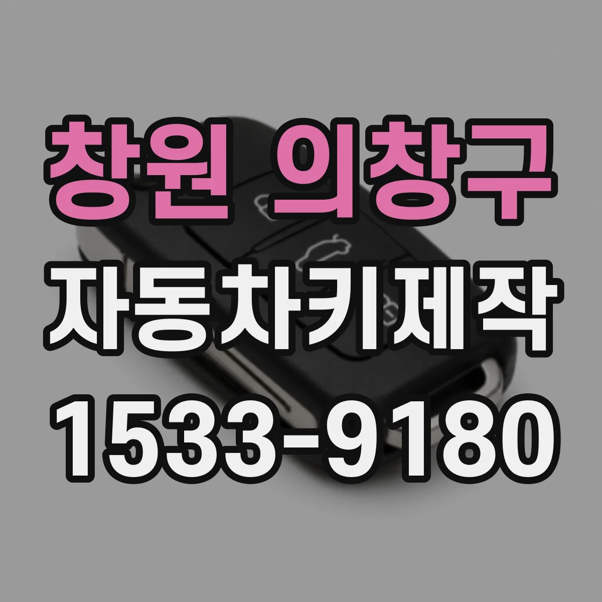 창원 의창구 자동차키제작