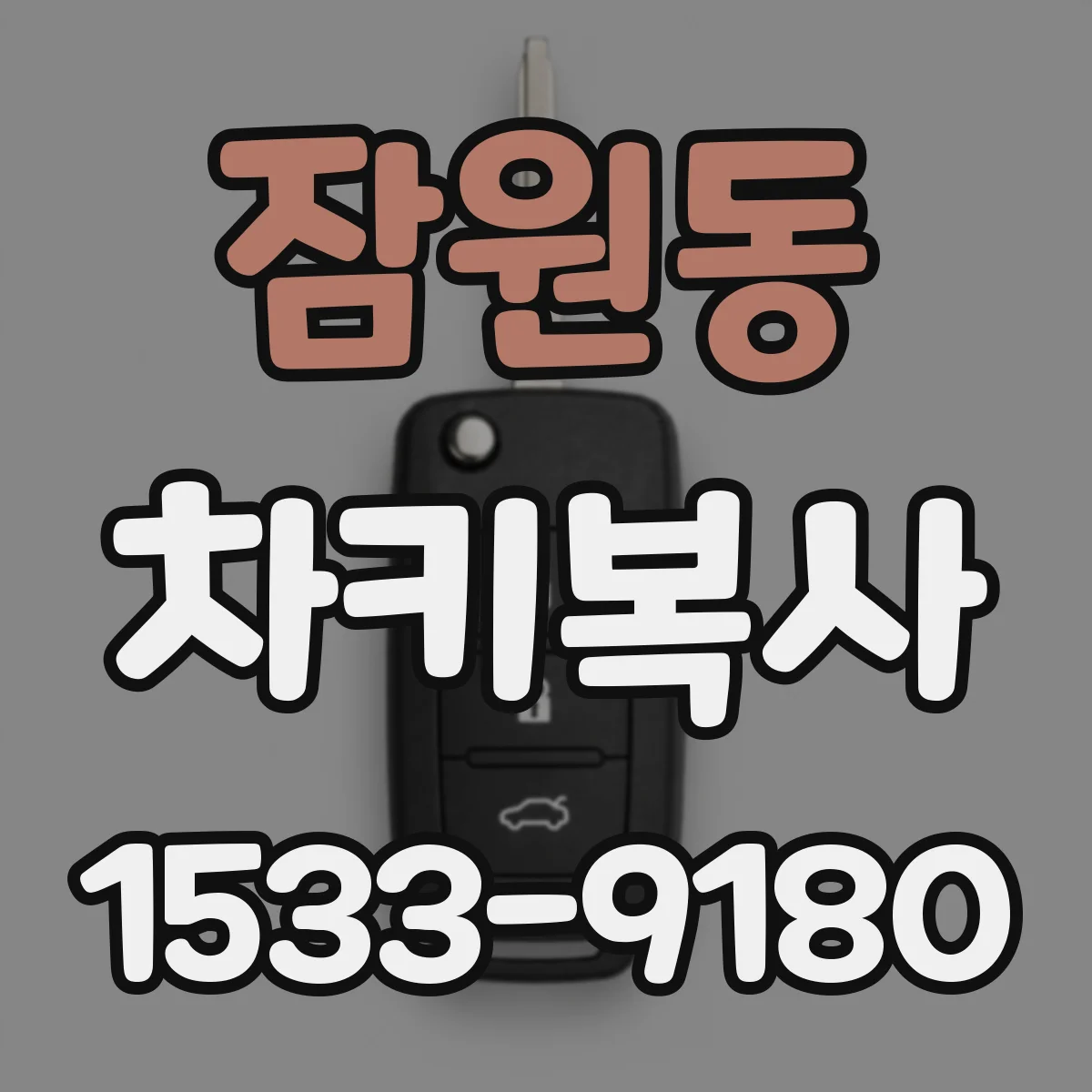 잠원동 차키복사
