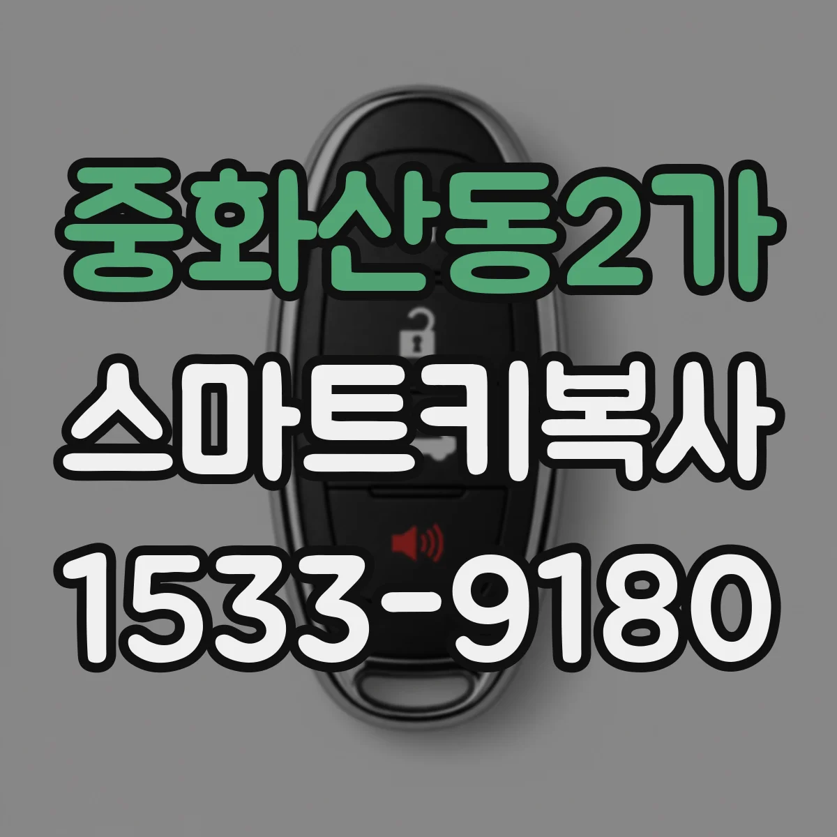 중화산동2가 스마트키복사
