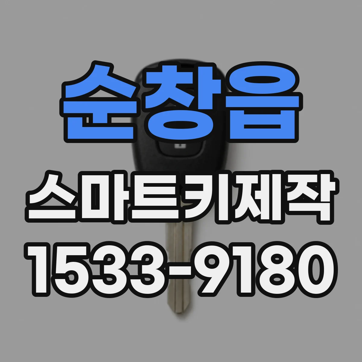 순창읍 스마트키제작