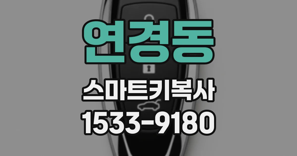 연경동 스마트키복사