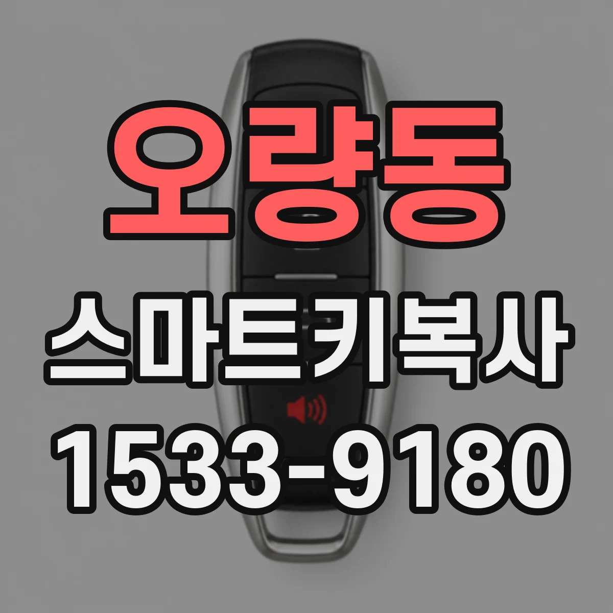 오량동 스마트키복사