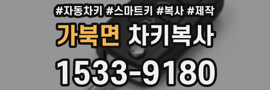 가북면 차키복사