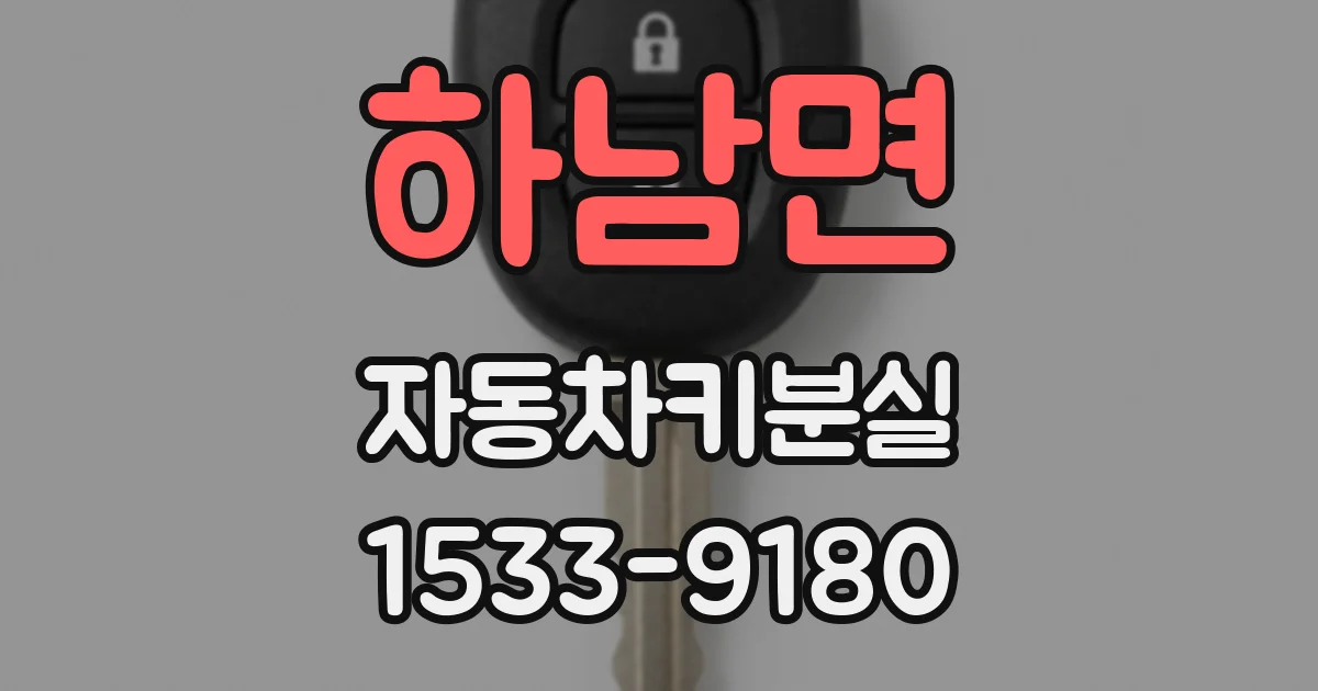 하남면 자동차키분실