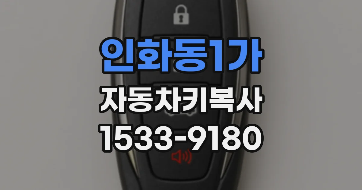 인화동1가 자동차키복사
