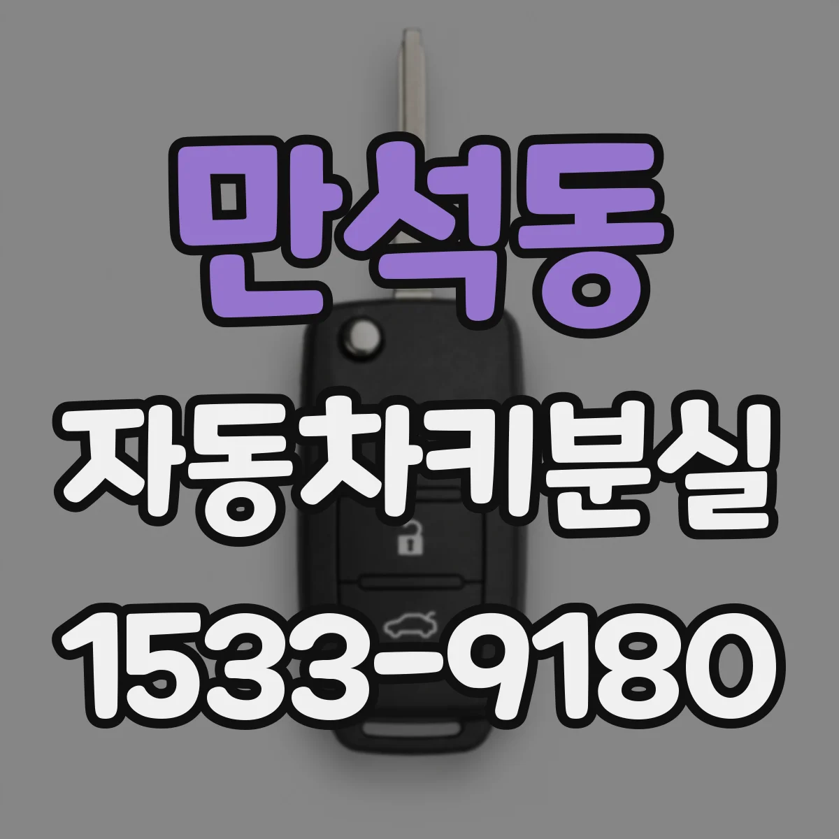 만석동 자동차키분실