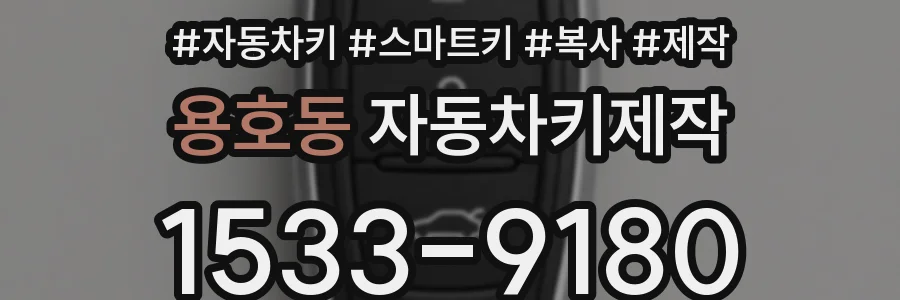 용호동 자동차키제작