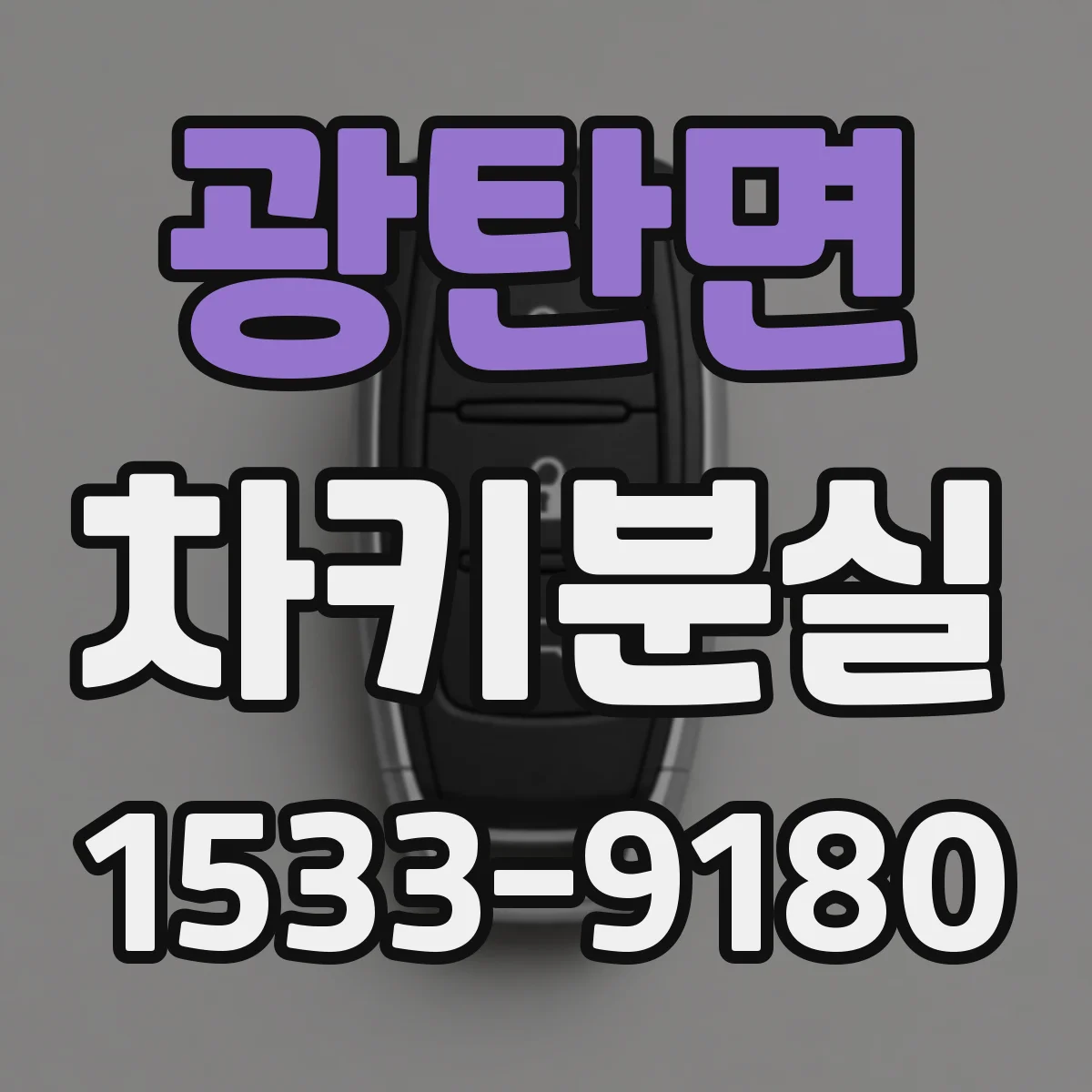광탄면 차키분실