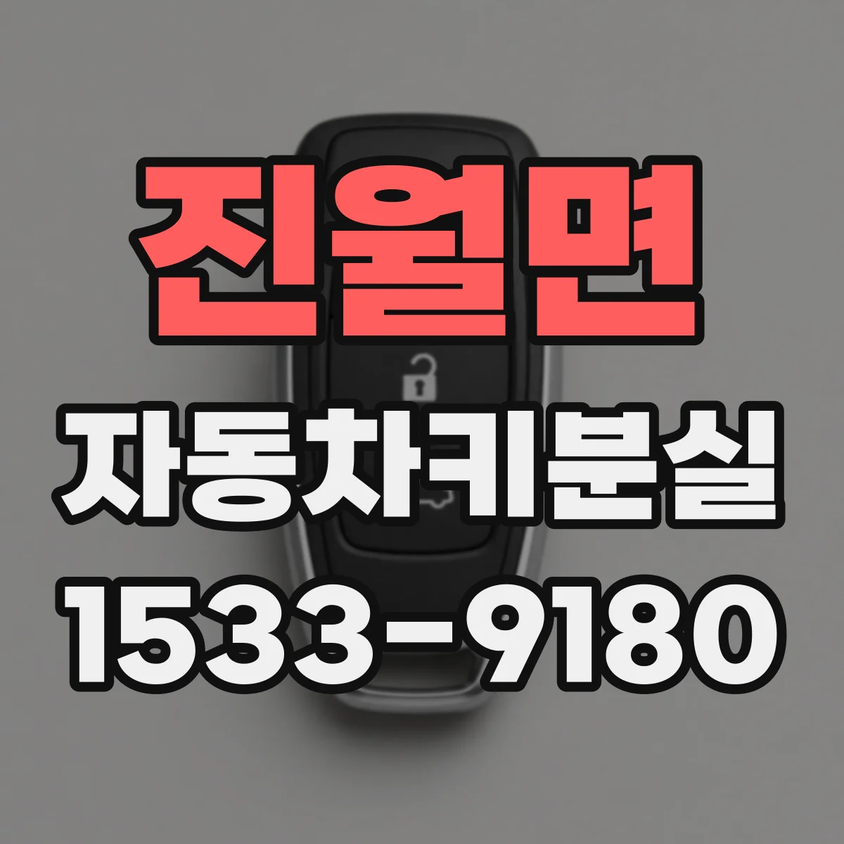 진월면 자동차키분실