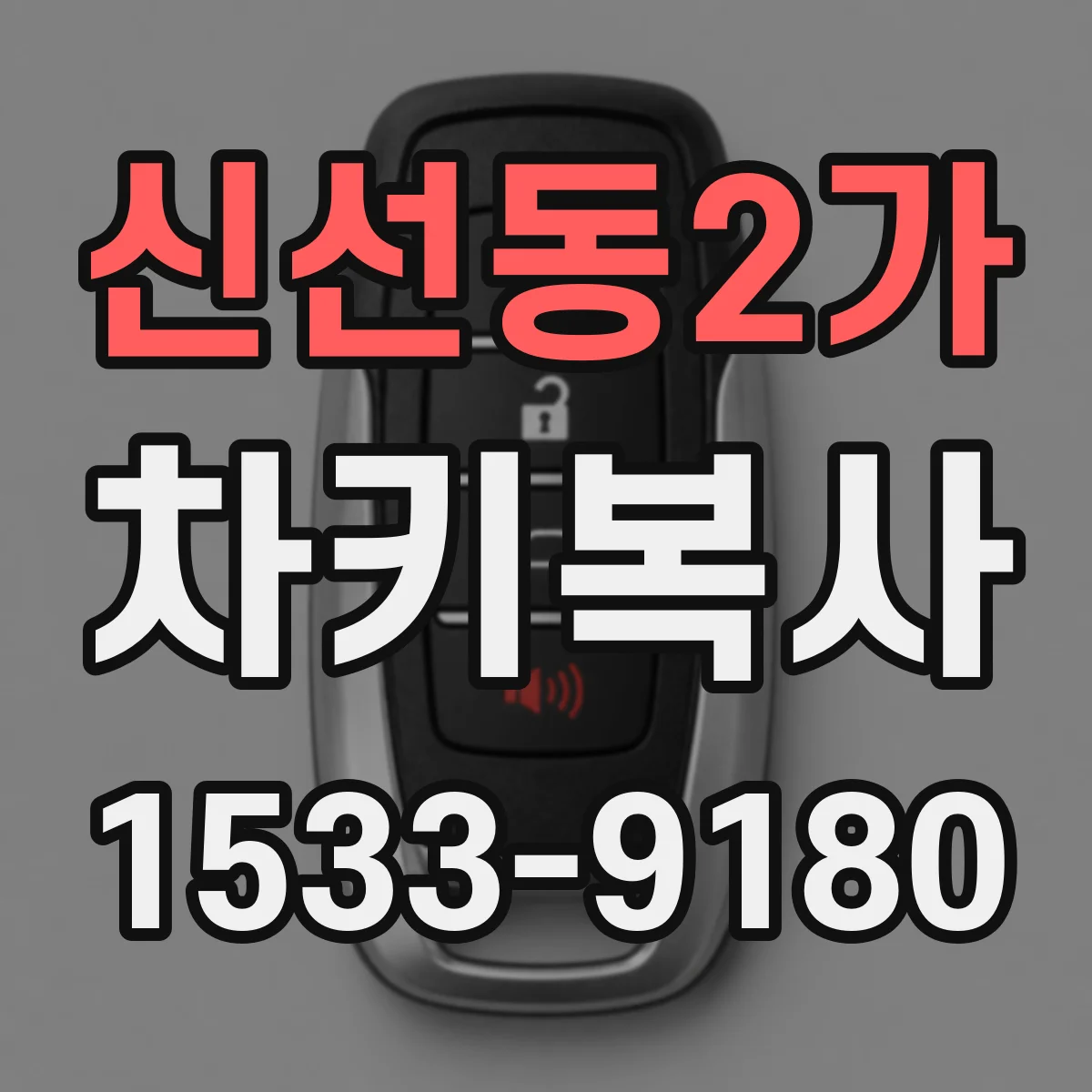 신선동2가 차키복사