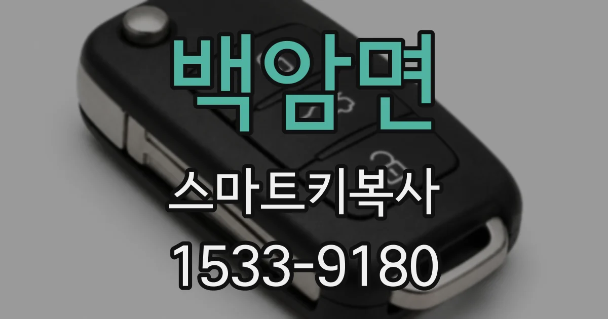 백암면 스마트키복사