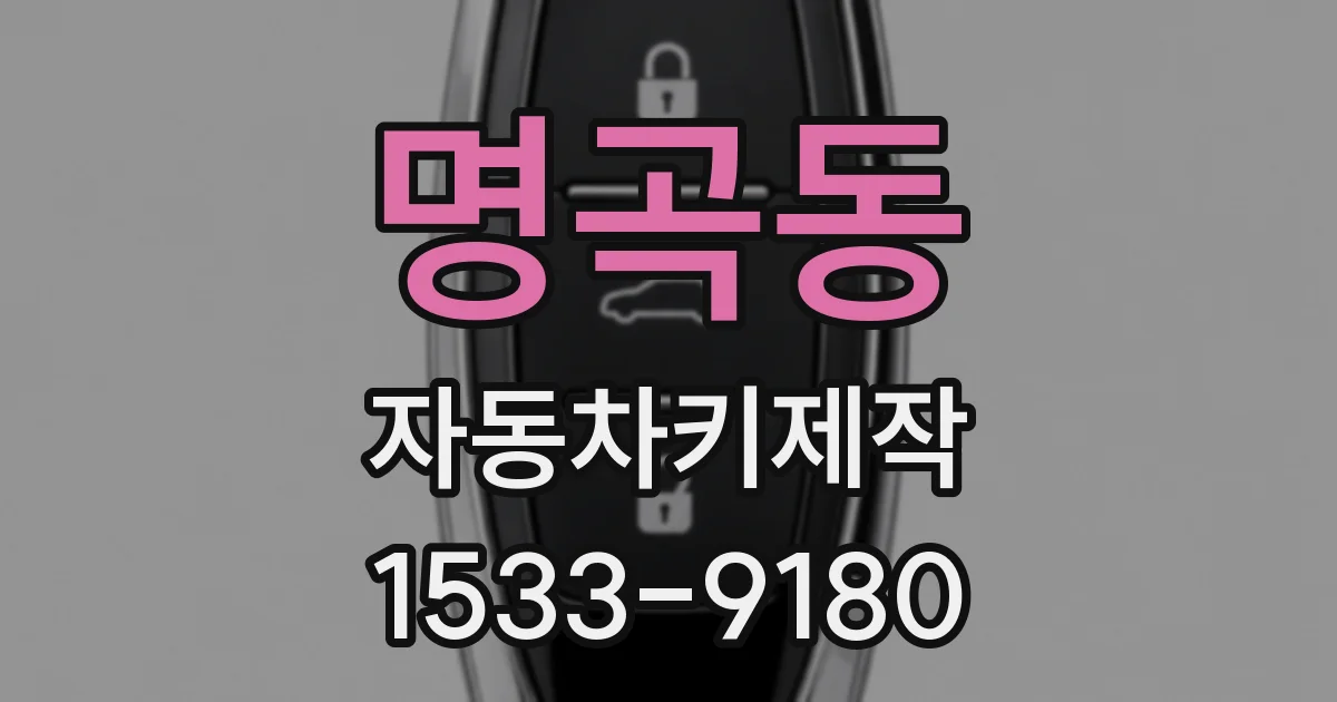 명곡동 자동차키제작