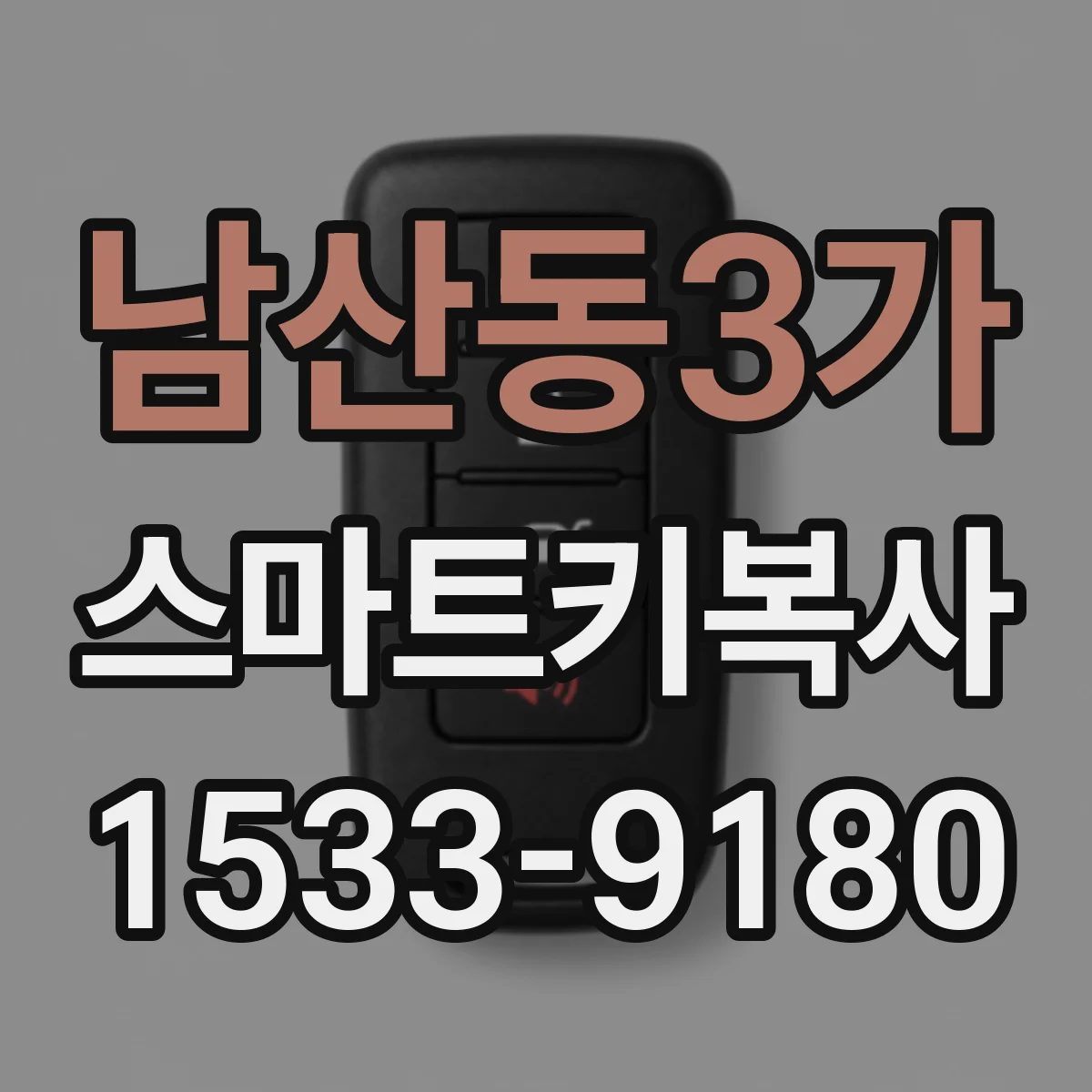 남산동3가 스마트키복사