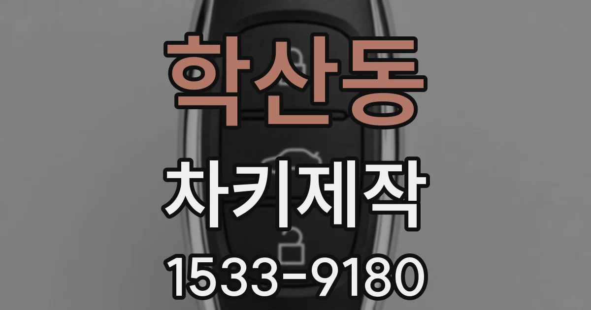 학산동 차키제작