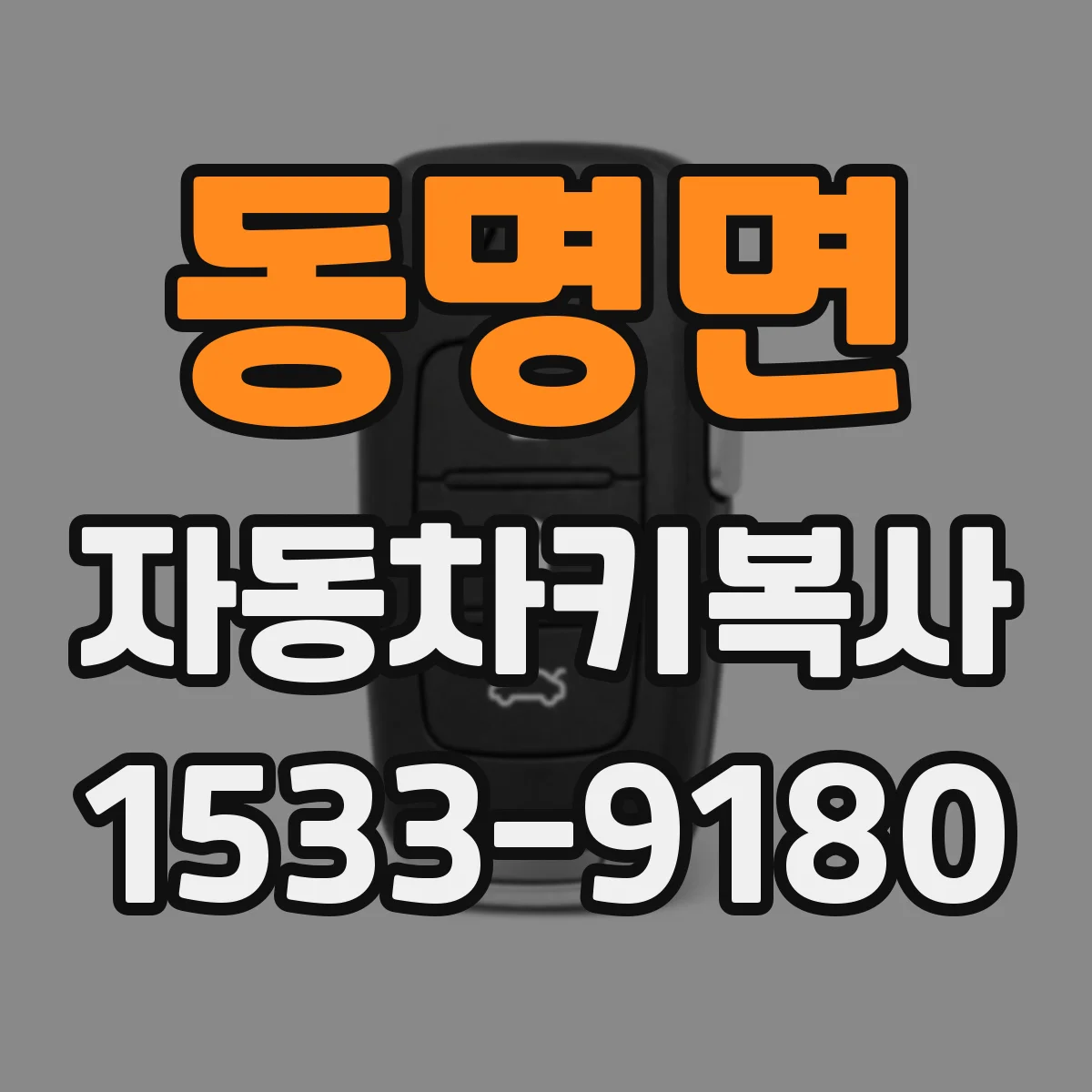 동명면 자동차키복사