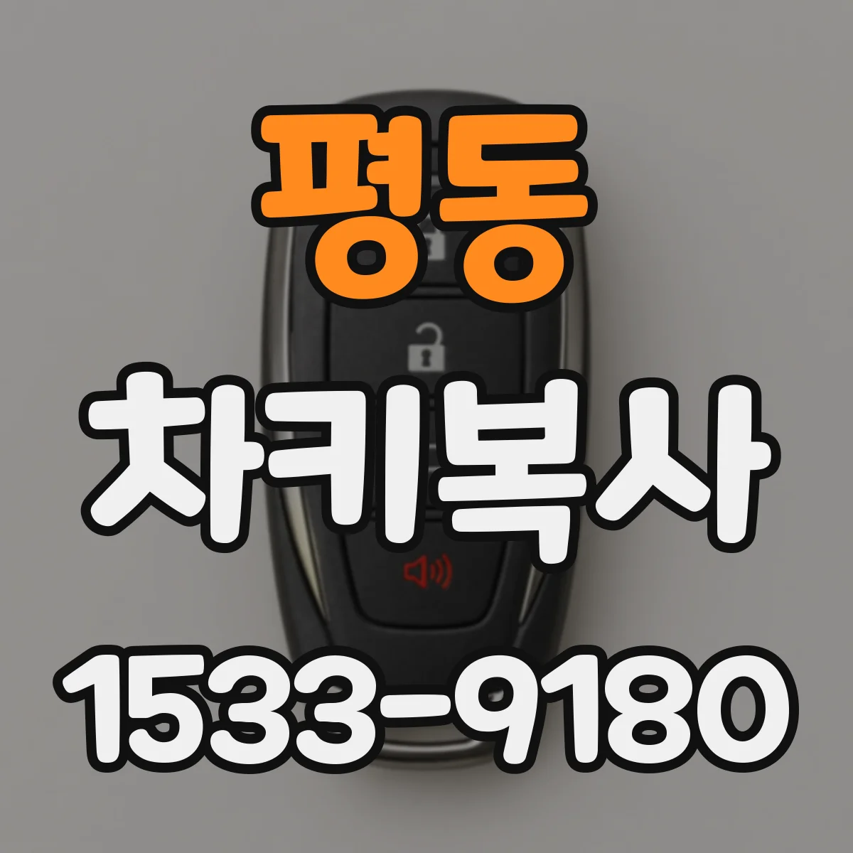 평동 차키복사