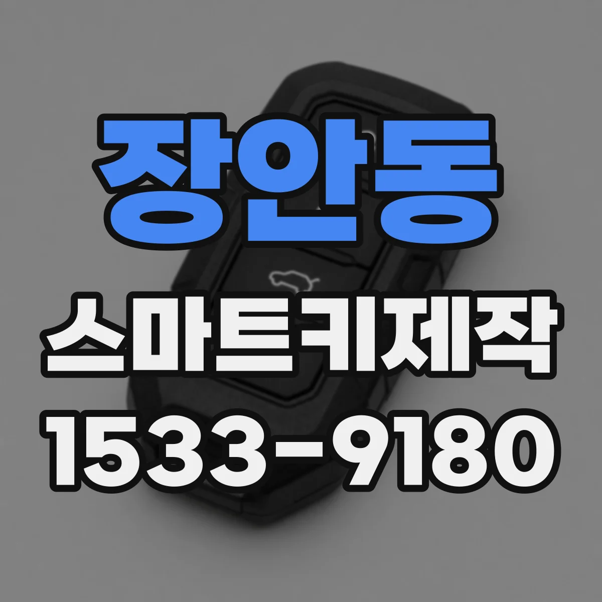 장안동 스마트키제작