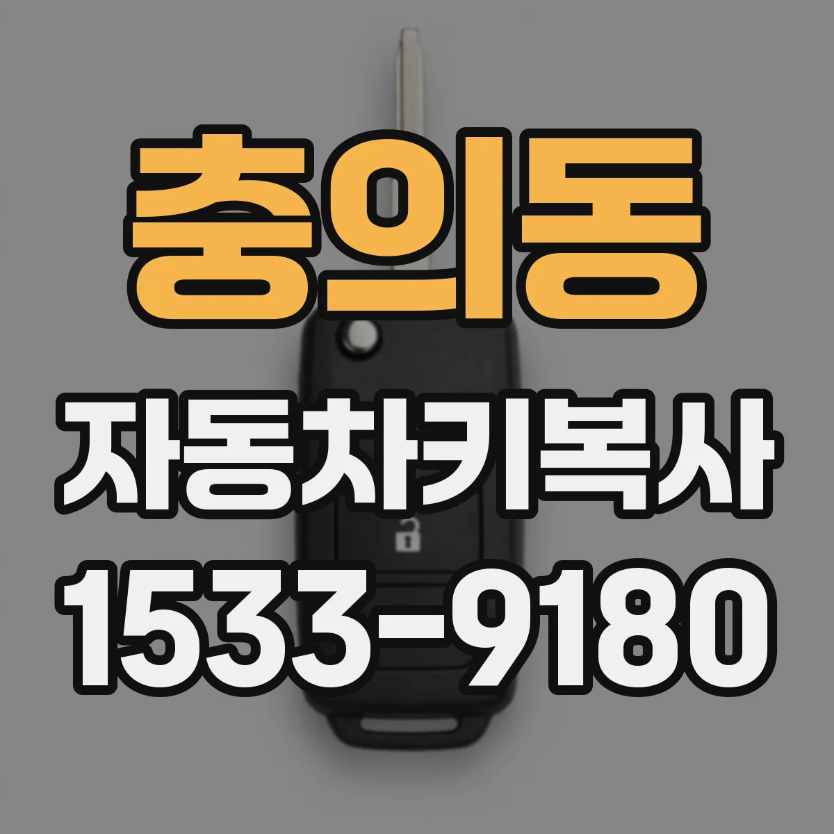 충의동 자동차키복사