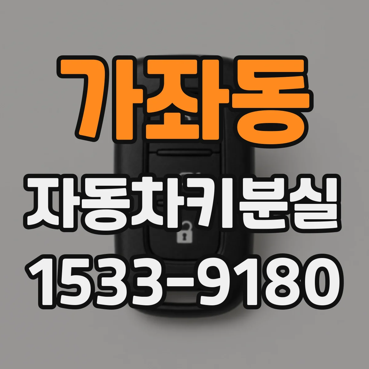 가좌동 자동차키분실