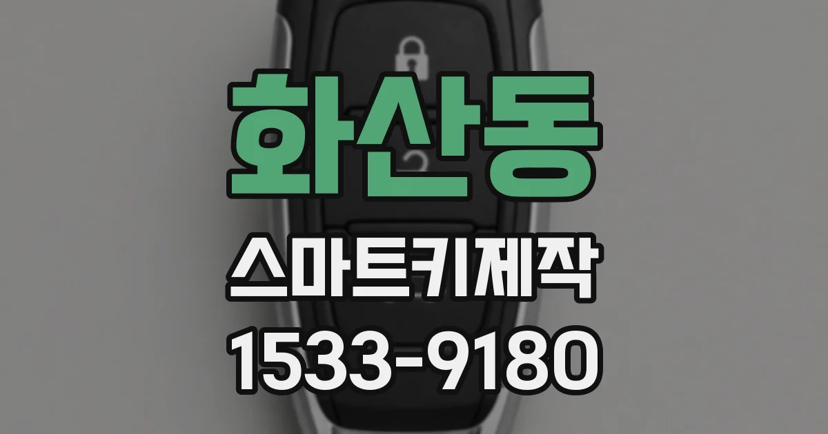 화산동 스마트키제작
