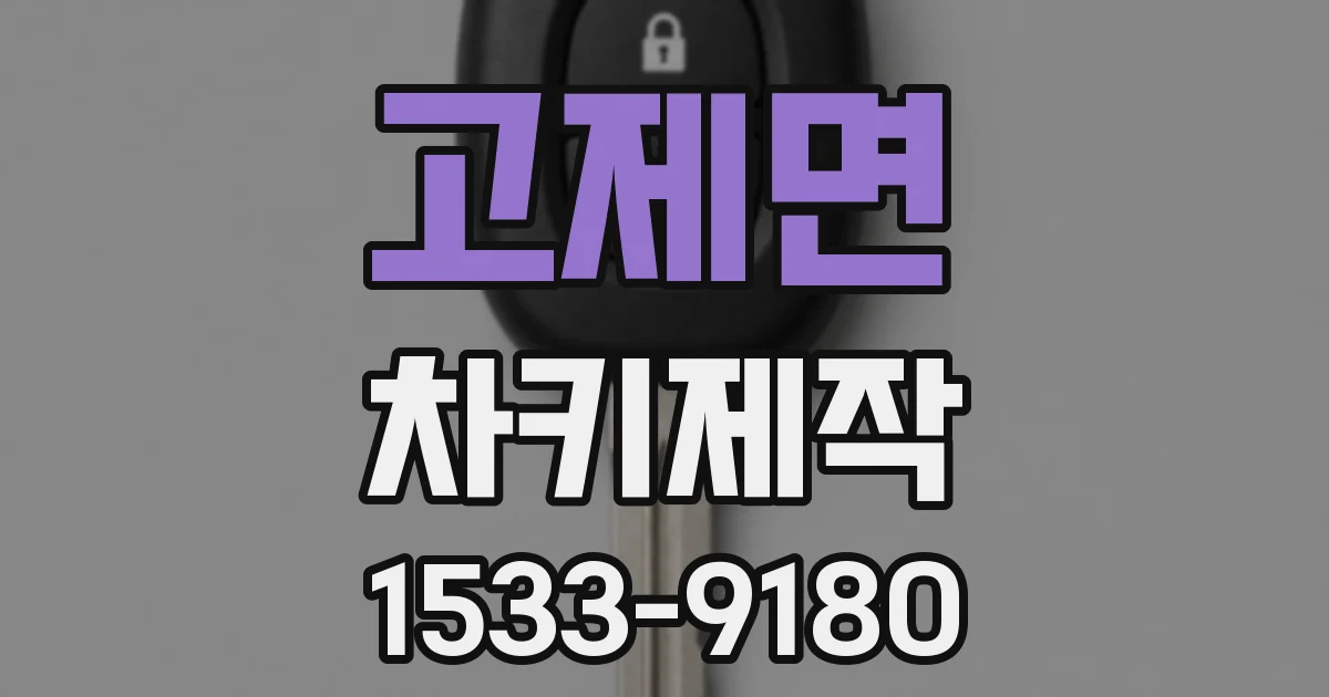 고제면 차키제작