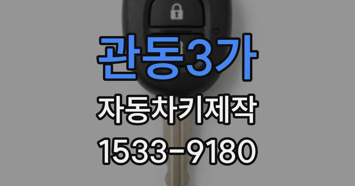관동3가 자동차키제작