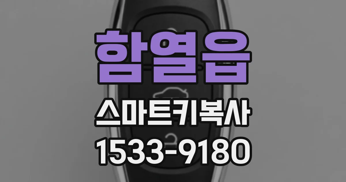 함열읍 스마트키복사
