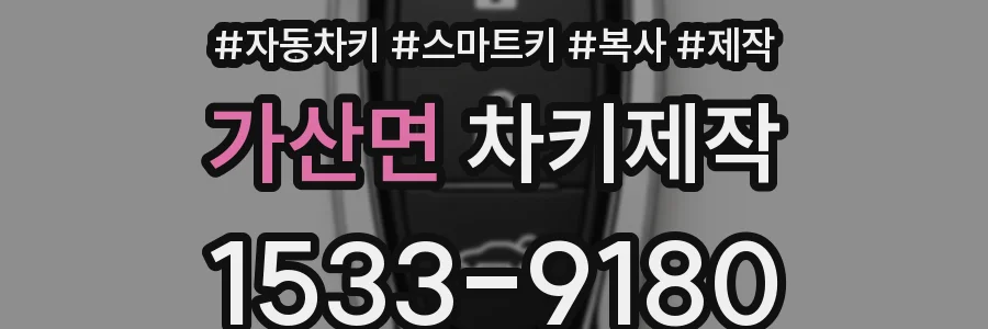 가산면 차키제작